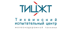 Тихвинский испытательный центр железнодорожной техники